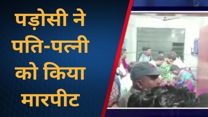 सुपौल: मामूली बात पर पड़ोसी ने पति-पत्नी को मारपीट कर किया जख्मी