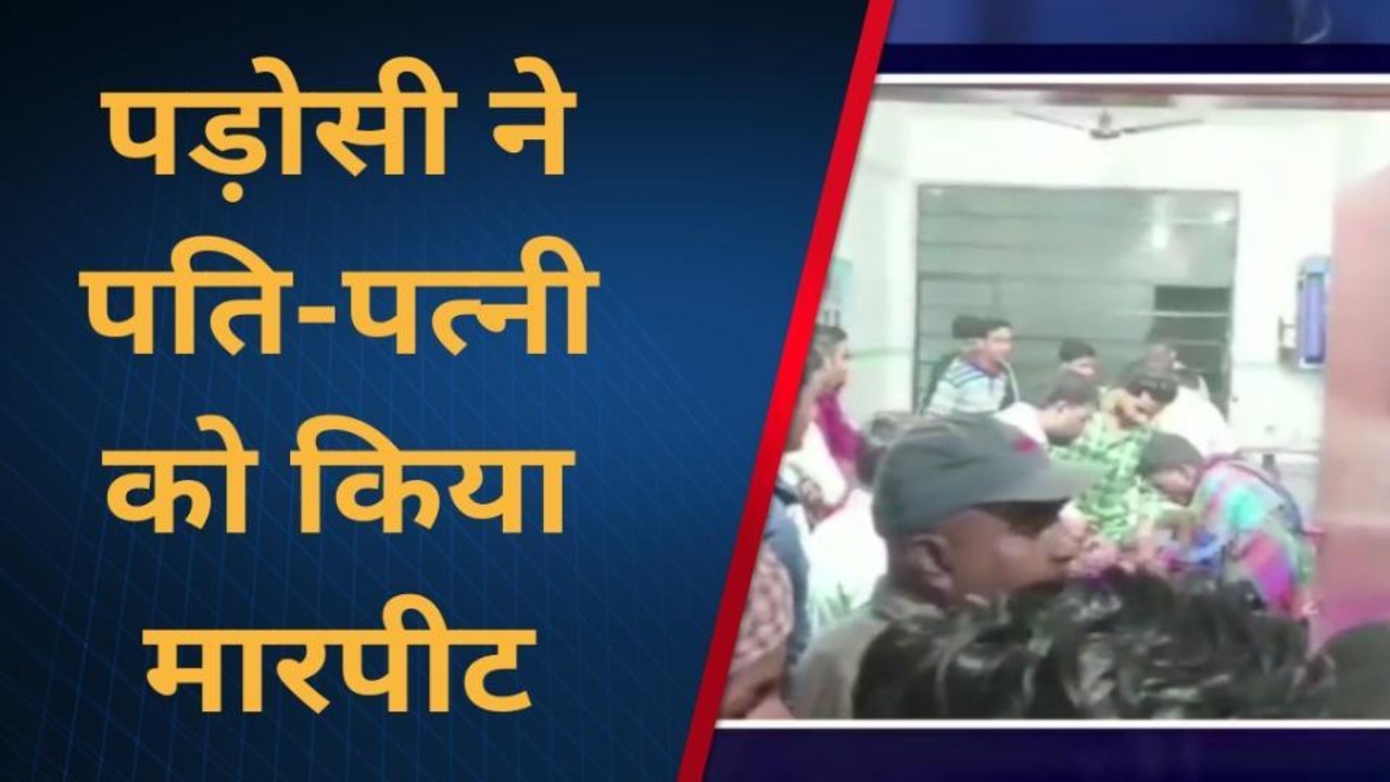 सुपौल: मामूली बात पर पड़ोसी ने पति-पत्नी को मारपीट कर किया जख्मी