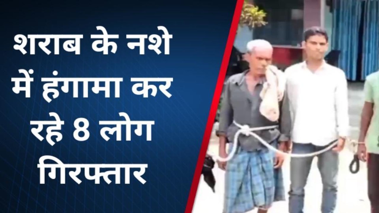 अरवल: शराब के नशे में हंगामा कर रहे 8 लोग गिरफ्तार, उत्पाद अधिनियम के तहत मामला दर्ज