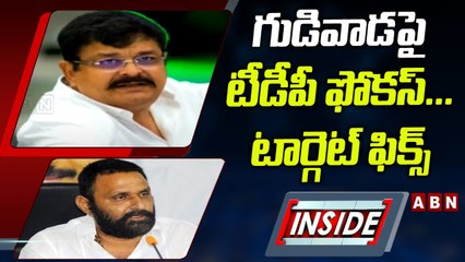 గుడివాడపై టీడీపీ ఫోకస్‌... టార్గెట్‌ ఫిక్స్‌ || INSIDE || TDP Focus on Gudivada || ABN Telugu