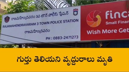 తూర్పు గోదావరి జిల్లా: రాజమండ్రిలో వృద్దురాలి మృతదేహం కలకలం