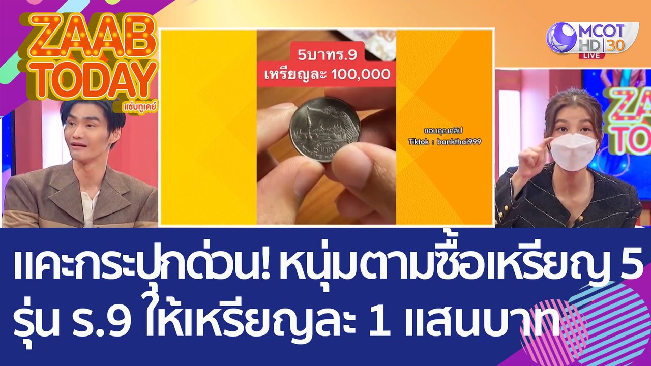 แคะกระปุกด่วน! หนุ่มตามซื้อเหรียญ 5 บาทเก่า รุ่น ร.9 ให้เหรียญละ 1 แสนบาท (24 พ.ย. 65) แซ่บทูเดย์