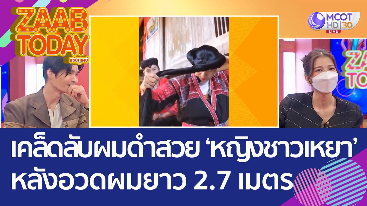 ไขเคล็ดลับผมดำสวย 'หญิงชาวเหยา' หลังอวดผมยาว 2.7 เมตร (24 พ.ย. 65) แซ่บทูเดย์