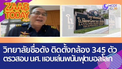 วิทยาลัยชื่อดัง ติดตั้งกล้อง 345 ตัว ตรวสอบ นศ. แอบเล่น 'พนันฟุตบอลโลก' (24 พ.ย. 65) แซ่บทูเดย์