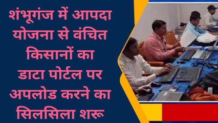 बांका: आपदा योजना के लाभ से वंचित किसानों का डाटा पोर्टल पर किया जा रहा अपलोड
