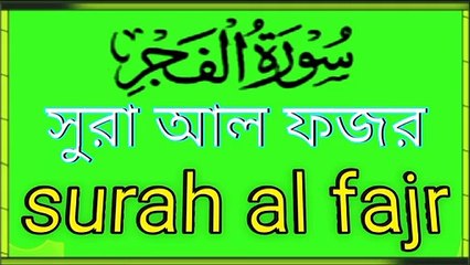 Surah Al Fajr||সুরা আল ফজর