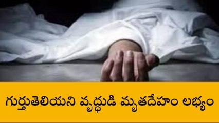 తుప్రాన్: 70 ఏళ్ల గుర్తుతెలియని వృద్ధుడి మృతదేహం లభ్యం