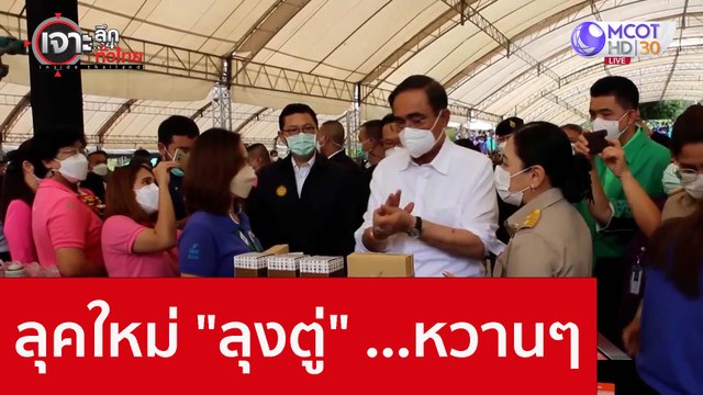 ลุคใหม่ ลุงตู่ ...หวานๆ : เจาะลึกทั่วไทย (25 พ.ย. 65)