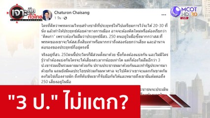 "3 ป." ไม่แตก? : เจาะลึกทั่วไทย (25 พ.ย. 65)