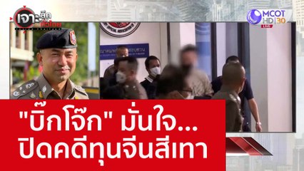 "บิ๊กโจ๊ก" มั่นใจ...ปิดคดีทุนจีนสีเทา : เจาะลึกทั่วไทย (25 พ.ย. 65)