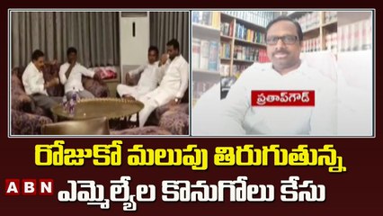 Farm House Deal Case: రోజుకో మలుపు తిరుగుతున్న ఎమ్మెల్యేల కొనుగోలు కేసు | ABN Telugu