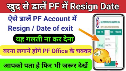PF Resign Data Kaise Dale | pf date of exit  kaise dale | pf resign kaise kare ,