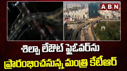 శిల్పా లేఔట్ ఫ్లైఓవర్ ను ప్రారంభించనున్న మంత్రి కేటీఆర్ || Shilpa Layout flyover || Hyderabad || ABN