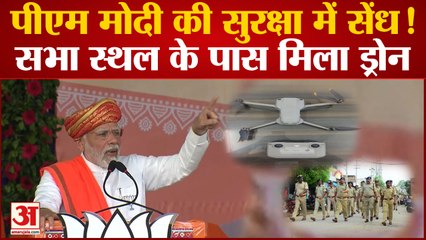 Gujarat Election: PM Modi की सुरक्षा में सेंध! सभा स्थल के पास मिला ड्रोन, 3 शख्स हुए गिरफ्तार