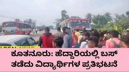 ಗುಂಡ್ಲುಪೇಟೆ: ಸಮರ್ಪಕ ಸಾರಿಗೆ ವ್ಯವಸ್ಥೆಗಾಗಿ ವಿದ್ಯಾರ್ಥಿಗಳಿಂದ ರಸ್ತೆ ತಡೆ