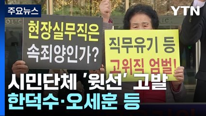 특수본, 한덕수·오세훈 고발 접수...류미진 총경 재소환 / YTN