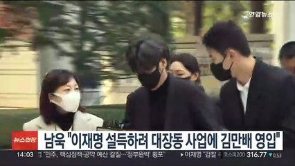 남욱 "이재명 설득하려 대장동 사업에 김만배 영입"