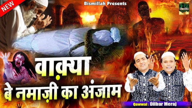 नमाज़ न पढ़ने वालो इस वाक्या को कान खोल कर सुनलो - Wakya Be Namaji Ka Anzam - Dilbar Meraj - 2022 Waqia
