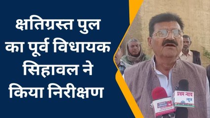 सिहावल: पूर्व विधायक विश्वामित्र पाठक ने किया क्षतिग्रस्त पुल का निरीक्षण