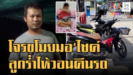 โจรขโมยมอเตอร์ไซค์ พ่อ "น้องโฟกัส" ป่วยกระดูกผุร่ำไห้วอนคืนรถ | ข่าวเที่ยงอมรินทร์ | 25 พ.ย.65