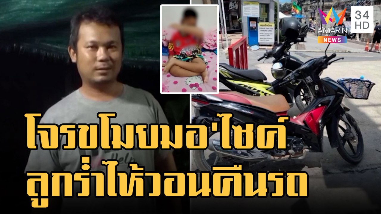 โจรขโมยมอเตอร์ไซค์ พ่อ "น้องโฟกัส" ป่วยกระดูกผุร่ำไห้วอนคืนรถ | ข่าวเที่ยงอมรินทร์ | 25 พ.ย.65