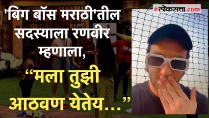 Ranveer Singhचा 'बिग बॉस मराठी'तील ‘या’ सदस्यासाठी मेसेज