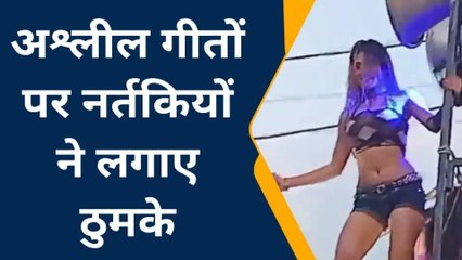 सिवान: आस्था के नाम पर अश्लीलता, पीड़िया पर बार-बालाओं का डर्टी डांस, देखें वीडियो