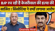 Manish Sisodia का BJP पर बड़ा आरोप, CM Kejriwal को मारने की हो रही साजिश | वनइंडिया हिंदी |*Politics