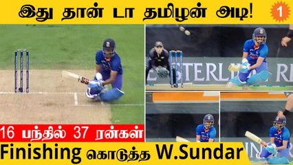 IIND vs NZ 1st ODI போட்டியில் Washington Sundar வெறியாட்டம்