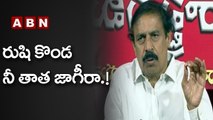 రుషి కొండ నీ తాత జాగీరా.!  CPI Leaders Warning To Jagan _ ABN Telugu