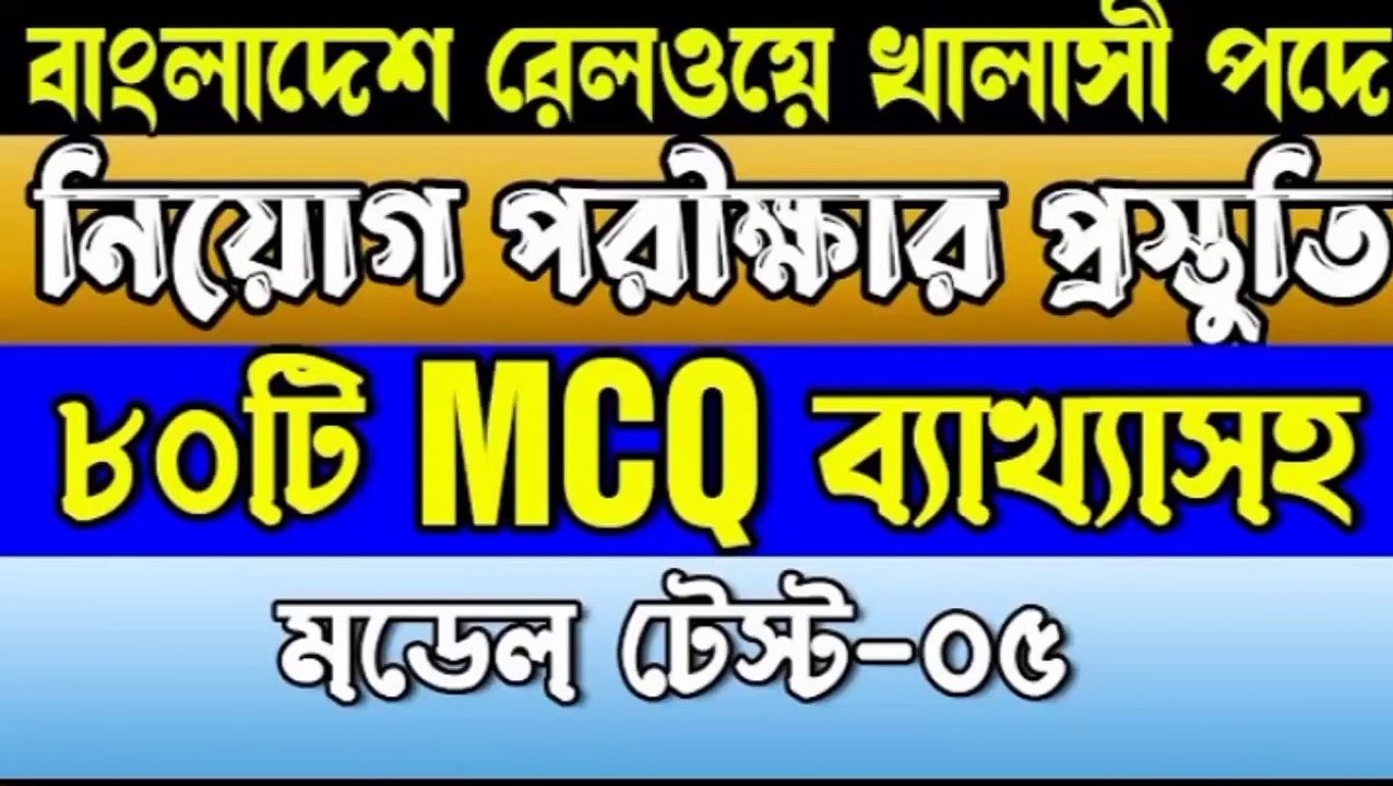 খালাসী পদে নিয়োগ পরীক্ষার প্রস্তুতি। Bangladesh Railway Khalasi Job Exam Preparation। Khalasi