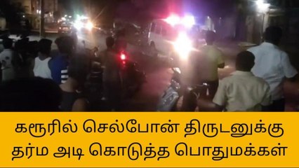 கரூர்: திருடனைப் பிடித்து தர்ம அடி கொடுத்த பொதுமக்கள்!