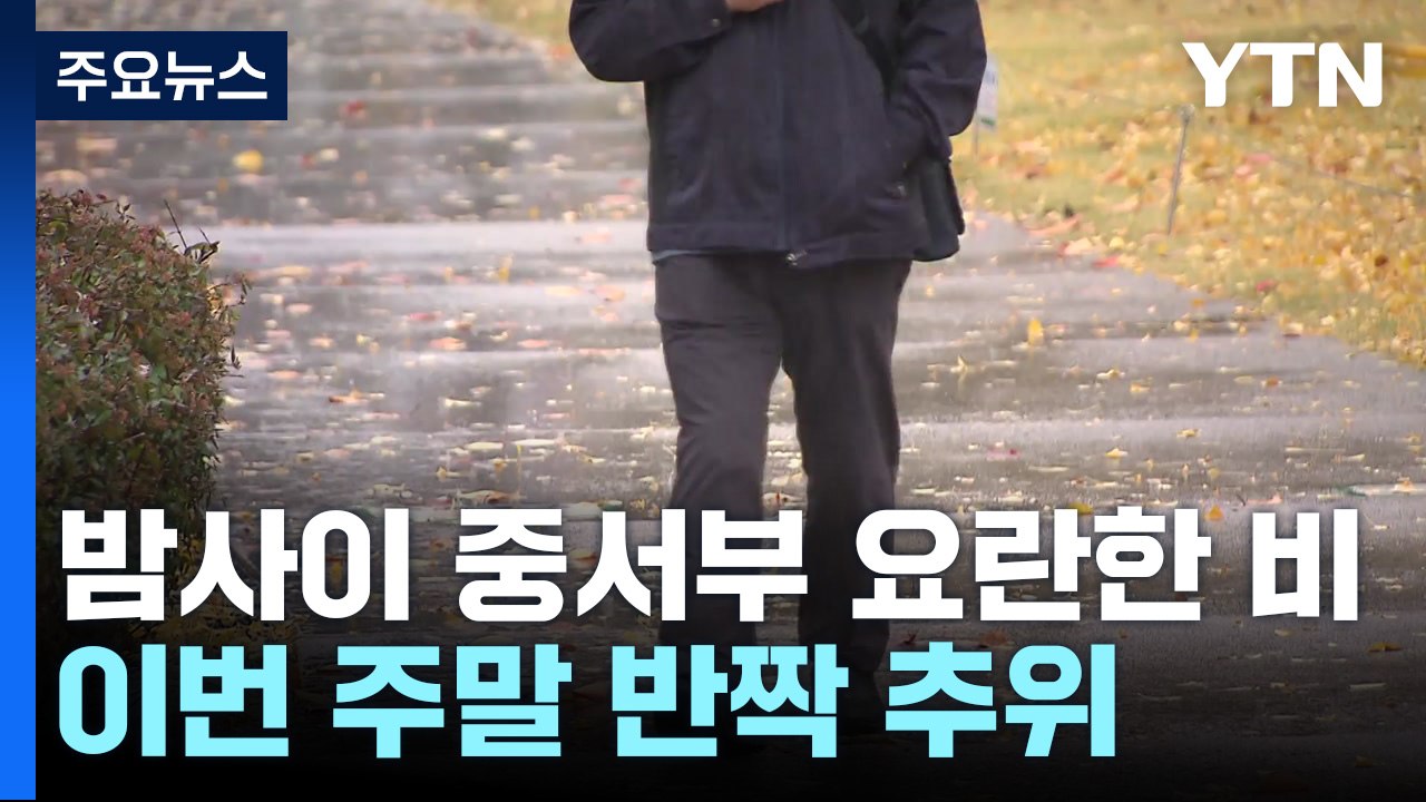 [날씨] 밤사이 중서부 요란한 비...주말∼휴일, 반짝 추위 / YTN