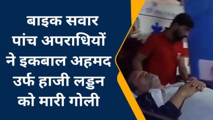 ब्रेकिंग न्यूज़: बाइक सवार चार अपराधियों ने इक़बाल अहमद उर्फ लड्डन को मारी गोली