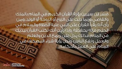 تفسير رؤية القرآن الكريم في المنام وحلم حمل المصحف