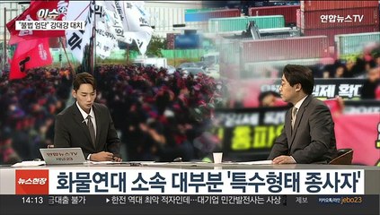 [이슈+] 화물연대 총파업 이틀째…윤대통령 "업무개시명령 검토"