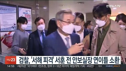 검찰, '서해 피격' 서훈 전 안보실장 연이틀 소환