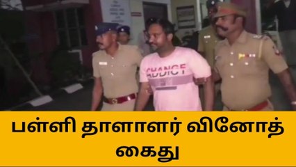 தலைமறைவாக இருந்த பள்ளி தாளாளர் வினோத் கைது