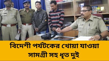 শিলিগুড়ি: পাহাড়ে বেড়াতে এসে খোয়া যায় বিদেশী পর্যটকের পাসপোর্ট সহ মূল্যবান সামগ্রী, সামগ্রী উদ্ধার সহ ধৃত দুই
