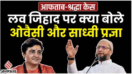 Aftab-Shraddha Case पर आमने-सामने Sadhvi Pragya और Asaduddin Owaisi, चुनावी मुद्दा बना Love Jihad