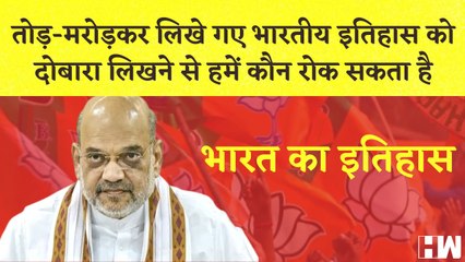 अमित शाह का इतिहास को लेकर बड़ा बयान I BJP ने Kejriwal को मारने की रची साजिश AAP का आरोप