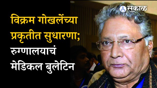 Vikram Gokhale News |विक्रम गोखले यांची प्रकृती सुधारतेय, दीनानाथ मंगेशकर रुग्णालयाकडून मेडिकल अपडेट