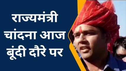 बूंदी: खेल मंत्री अशोक चांदना का दौरा, जानिए क्या रहेगा कार्यक्रम