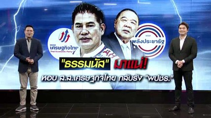 "ธรรมนัส" มาแน่! หอบ ส.ส.เศรษฐกิจไทย กลับรัง "พปชร." | เนชั่นทันข่าวเที่ยง | NationTV22