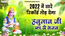 2022 में सारे रिकॉर्ड तोड़ देगा हनुमान जी का ये भजन ~ Hanuman Bhajan ~ Hanuman Bhajan 2022