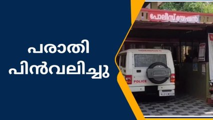 നിക്ഷേപ തട്ടിപ്പിനിരയായവർ പരാതി പിൻവലിച്ചു