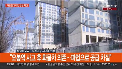 시멘트·철강 등 수송 차질…둔촌주공 타설작업 중단