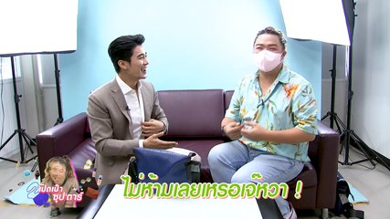 เปิดเป๋าซุปตาร์ : สายมูที่แท้ทรู! “ยูโร ยศวรรธ์” พกของขลังติดกระเป๋า