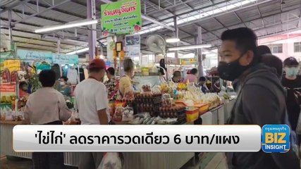 ไข่ไก่’ ลดราคารวดเดียว 6 บาท/แผง - ไข่ไก่คละหน้าฟาร์มลง 20 สตางค์/ฟอง