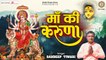 शुक्रवार स्पेशल भजन - Mata Bhajan 2022 l Maa Ki Karuna | माँ की करुणा  ~ Hindi Devotional Video - 2022